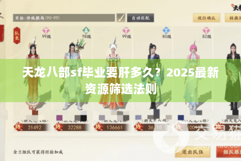 天龙八部sf毕业要肝多久？2025最新资源筛选法则