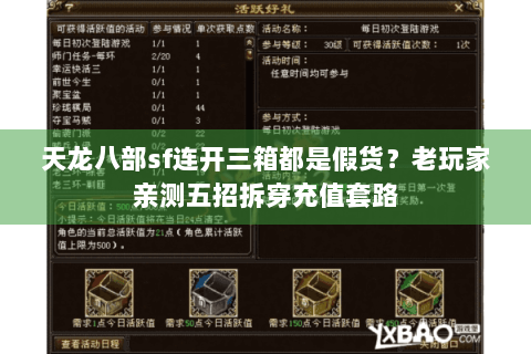 天龙八部sf连开三箱都是假货?老玩家亲测五招拆穿充值套路 天龙八部sf连开三箱都是假货?老玩家亲测五招拆穿充值套路