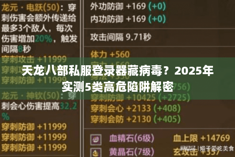 天龙八部私服登录器藏病毒?2025年实测5类高危陷阱解密 天龙八部私服登录器藏病毒?2025年实测5类高危陷阱解密