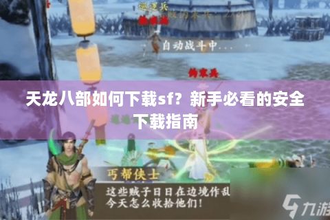 天龙八部如何下载sf?新手必看的安全下载指南 天龙八部如何下载sf?新手必看的安全下载指南