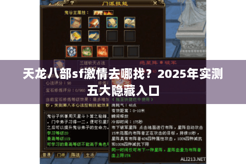 天龙八部sf激情去哪找?2025年实测五大隐藏入口 天龙八部sf激情去哪找?2025年实测五大隐藏入口