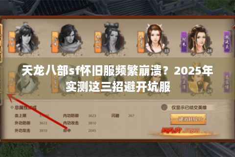 天龙八部sf怀旧服频繁崩溃?2025年实测这三招避开坑服 天龙八部sf怀旧服频繁崩溃?2025年实测这三招避开坑服