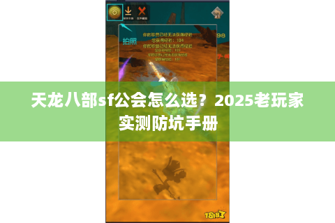 天龙八部sf公会怎么选？2025老玩家实测防坑手册
