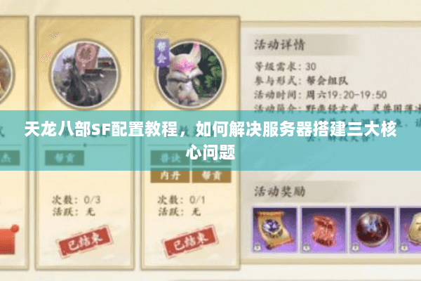 天龙八部SF配置教程,如何解决服务器搭建三大核心问题 天龙八部SF配置教程,如何解决服务器搭建三大核心问题