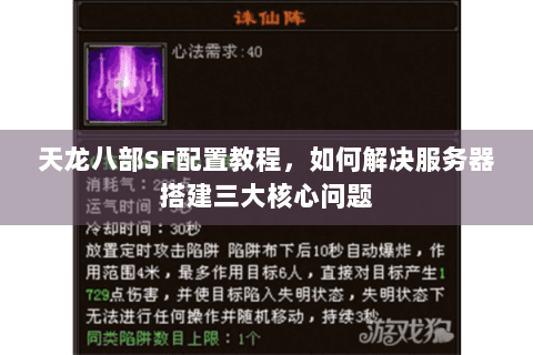 天龙八部SF配置教程,如何解决服务器搭建三大核心问题 天龙八部SF配置教程,如何解决服务器搭建三大核心问题