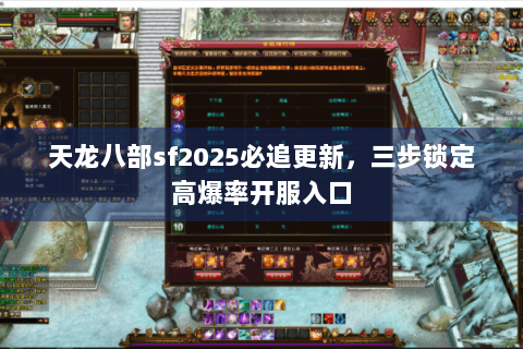 天龙八部sf2025必追更新,三步锁定高爆率开服入口 天龙八部sf2025必追更新,三步锁定高爆率开服入口