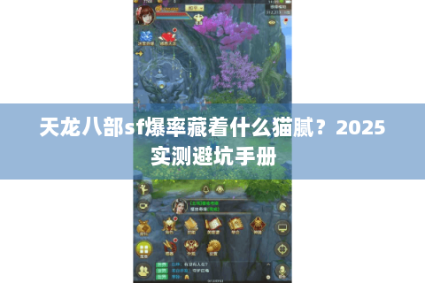 天龙八部sf爆率藏着什么猫腻？2025实测避坑手册