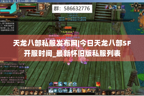 天龙八部私服发布网|今日天龙八部SF开服时间_最新怀旧版私服列表