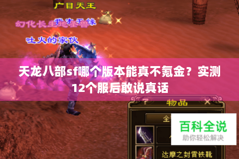 天龙八部sf哪个版本能真不氪金？实测12个服后敢说真话