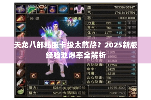 天龙八部私服卡级太煎熬？2025新版经验池爆率全解析