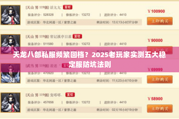 天龙八部私服频繁回档？2025老玩家实测五大稳定服防坑法则