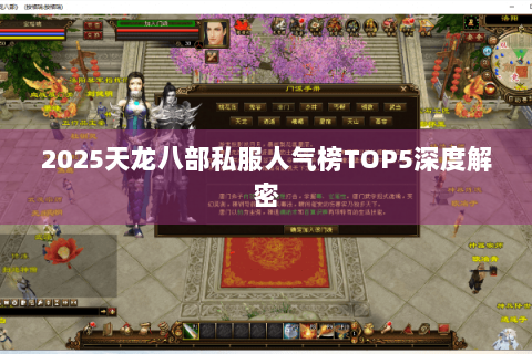 2025天龙八部私服人气榜TOP5深度解密 2025天龙八部私服人气榜TOP5深度解密