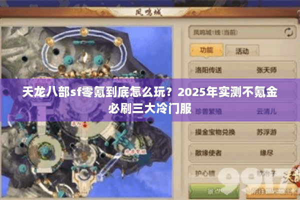 天龙八部sf零氪到底怎么玩？2025年实测不氪金必刷三大冷门服
