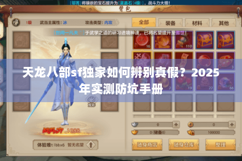 天龙八部sf独家如何辨别真假？2025年实测防坑手册