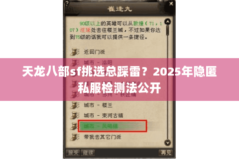 天龙八部sf挑选总踩雷?2025年隐匿私服检测法公开 天龙八部sf挑选总踩雷?2025年隐匿私服检测法公开