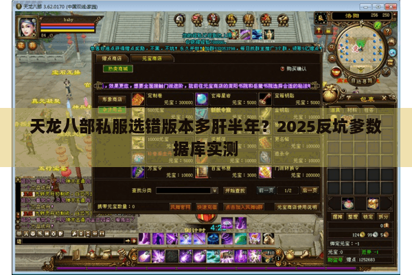 天龙八部私服选错版本多肝半年?2025反坑爹数据库实测 天龙八部私服选错版本多肝半年?2025反坑爹数据库实测