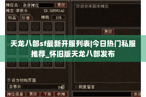 天龙八部sf最新开服列表|今日热门私服推荐_怀旧版天龙八部发布