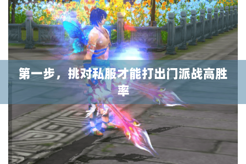 第一步,挑对私服才能打出门派战高胜率 第一步,挑对私服才能打出门派战高胜率