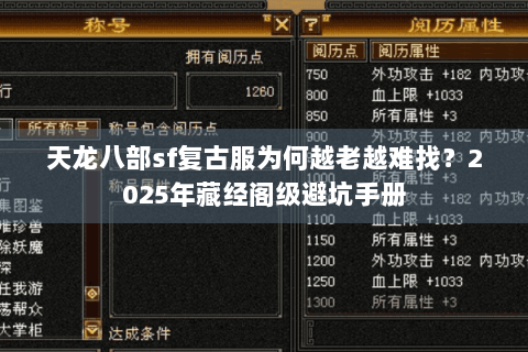 天龙八部sf复古服为何越老越难找?2025年藏经阁级避坑手册 天龙八部sf复古服为何越老越难找?2025年藏经阁级避坑手册