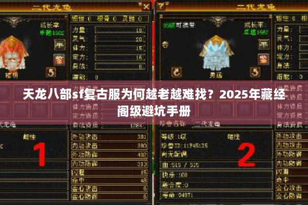 天龙八部sf复古服为何越老越难找?2025年藏经阁级避坑手册 天龙八部sf复古服为何越老越难找?2025年藏经阁级避坑手册