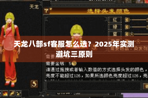 天龙八部sf客服怎么选?2025年实测避坑三原则 天龙八部sf客服怎么选?2025年实测避坑三原则