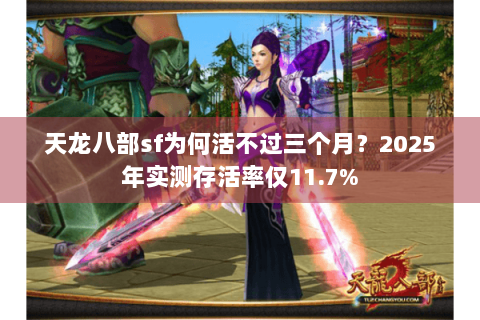 天龙八部sf为何活不过三个月？2025年实测存活率仅11.7%