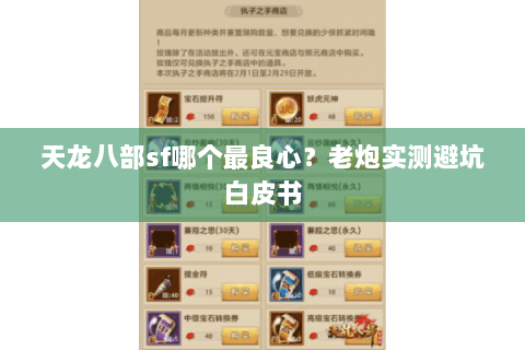 天龙八部sf哪个最良心？老炮实测避坑白皮书
