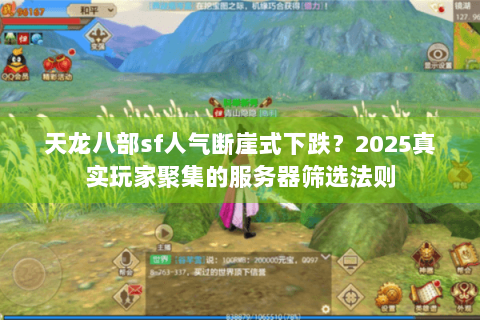 天龙八部sf人气断崖式下跌?2025真实玩家聚集的服务器筛选法则 天龙八部sf人气断崖式下跌?2025真实玩家聚集的服务器筛选法则