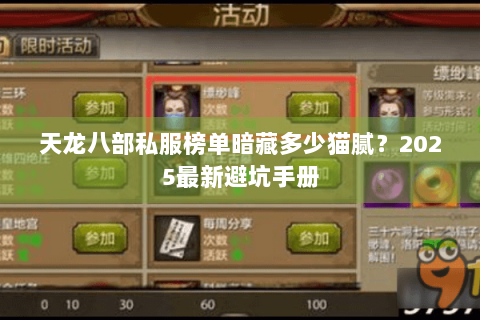 天龙八部私服榜单暗藏多少猫腻?2025最新避坑手册 天龙八部私服榜单暗藏多少猫腻?2025最新避坑手册