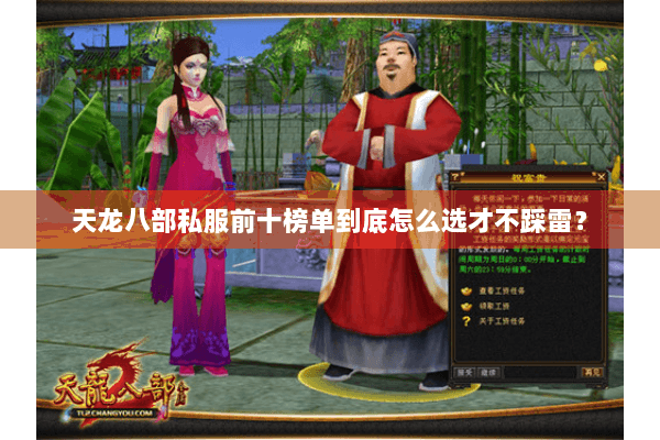 天龙八部私服前十榜单到底怎么选才不踩雷？