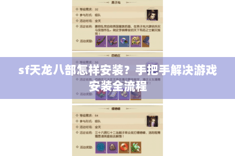 sf天龙八部怎样安装?手把手解决游戏安装全流程 sf天龙八部怎样安装?手把手解决游戏安装全流程