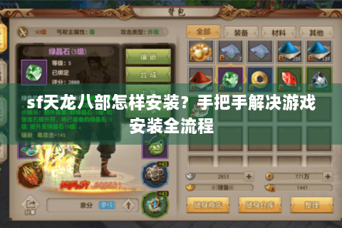 sf天龙八部怎样安装?手把手解决游戏安装全流程 sf天龙八部怎样安装?手把手解决游戏安装全流程