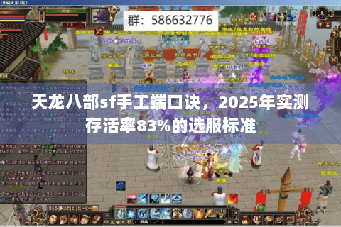 天龙八部sf手工端口诀，2025年实测存活率83%的选服标准