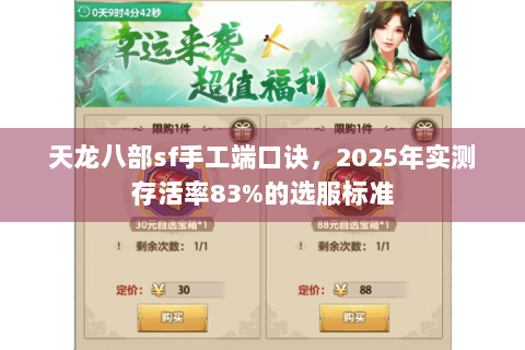 天龙八部sf手工端口诀，2025年实测存活率83%的选服标准