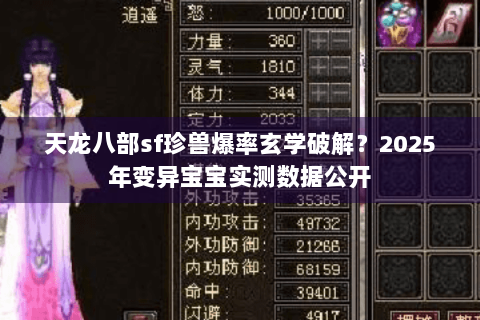 天龙八部sf珍兽爆率玄学破解？2025年变异宝宝实测数据公开
