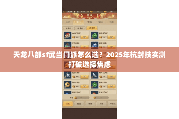 天龙八部sf武当门派怎么选？2025年抗封技实测打破选择焦虑