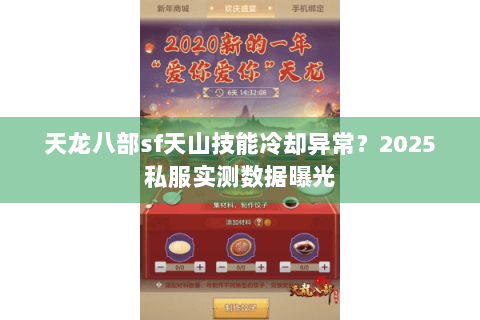 天龙八部sf天山技能冷却异常?2025私服实测数据曝光 天龙八部sf天山技能冷却异常?2025私服实测数据曝光