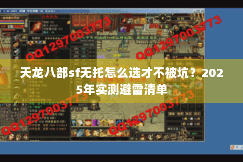 天龙八部sf无托怎么选才不被坑？2025年实测避雷清单