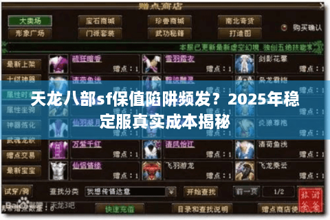 天龙八部sf保值陷阱频发?2025年稳定服真实成本揭秘 天龙八部sf保值陷阱频发?2025年稳定服真实成本揭秘