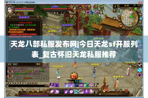 天龙八部私服发布网|今日天龙sf开服列表_复古怀旧天龙私服推荐