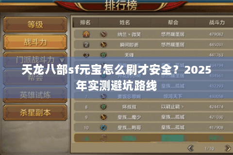 天龙八部sf元宝怎么刷才安全？2025年实测避坑路线