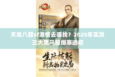 天龙八部sf激情去哪找?2025年实测三大黑马服爆率透视 天龙八部sf激情去哪找?2025年实测三大黑马服爆率透视