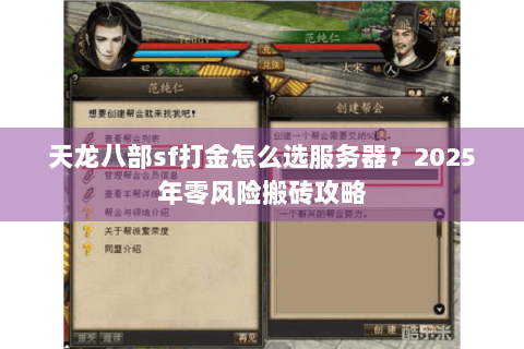 天龙八部sf打金怎么选服务器？2025年零风险搬砖攻略