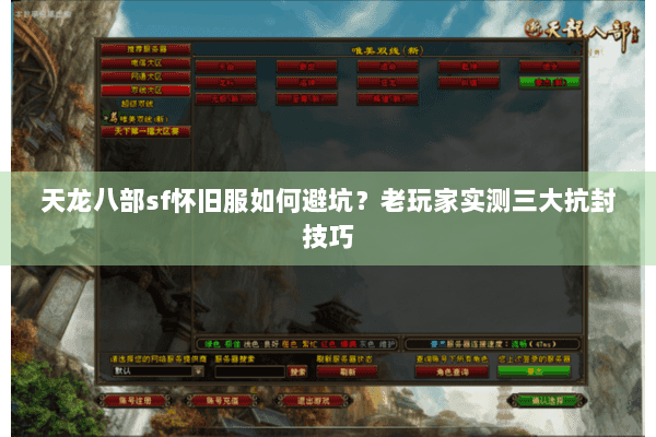 天龙八部sf怀旧服如何避坑？老玩家实测三大抗封技巧