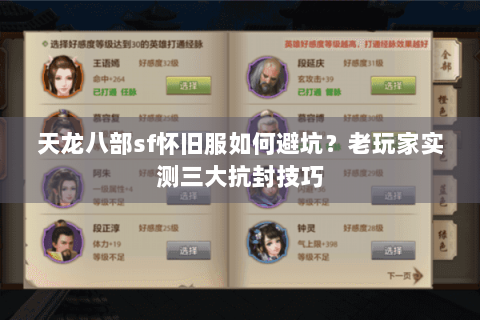 天龙八部sf怀旧服如何避坑？老玩家实测三大抗封技巧