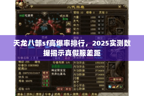 天龙八部sf高爆率排行，2025实测数据揭示真假服差距