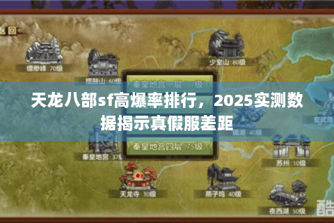 天龙八部sf高爆率排行，2025实测数据揭示真假服差距