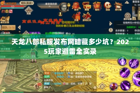 天龙八部私服发布网暗藏多少坑？2025玩家避雷全实录