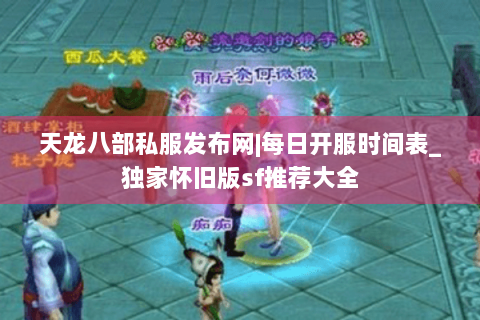 天龙八部私服发布网|每日开服时间表_独家怀旧版sf推荐大全