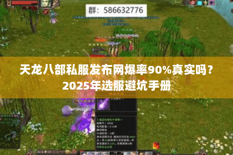 天龙八部私服发布网爆率90%真实吗？2025年选服避坑手册